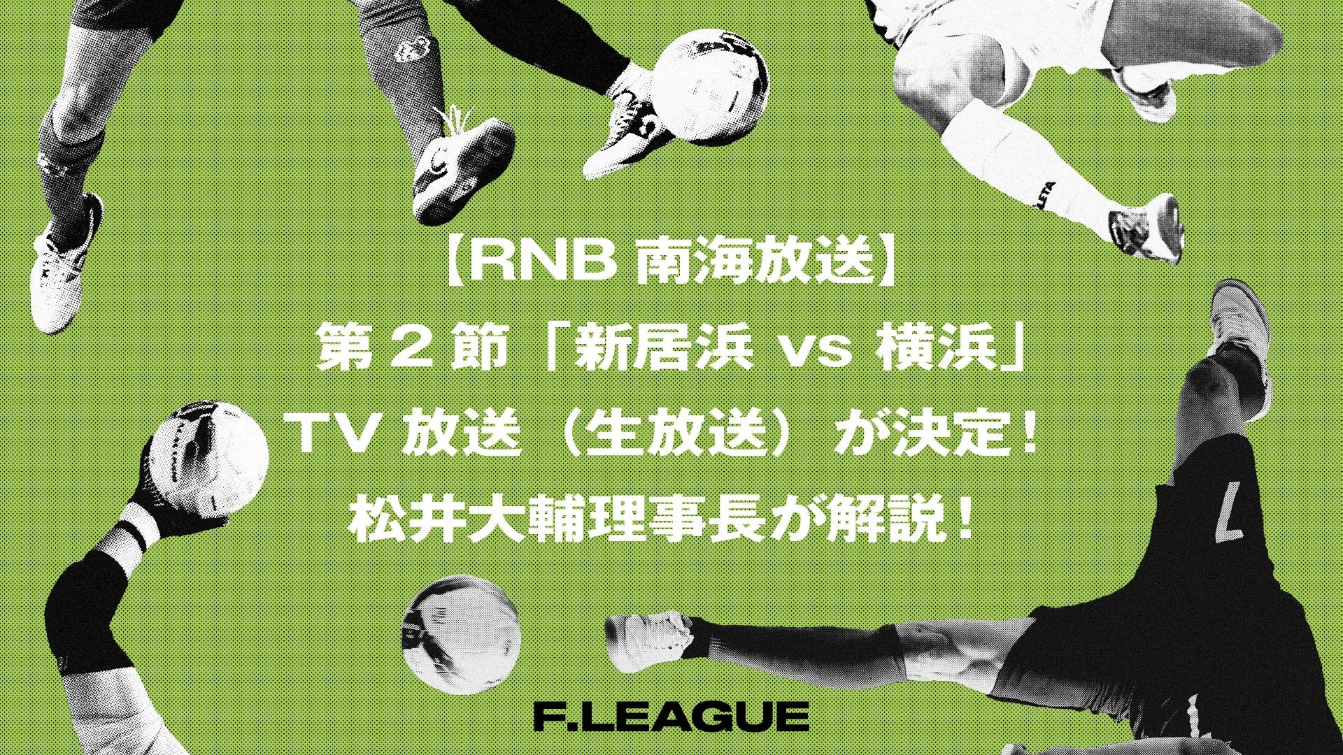 【RNB南海放送】第2節「ミラクルスマイル新居浜 vs Y．S．C．C．横浜」のTV放送（生放送）が決定！Ｆリーグ理事長 松井大輔が解説！【メットライフ生命Ｆリーグ2026-27 ディビジョン２】