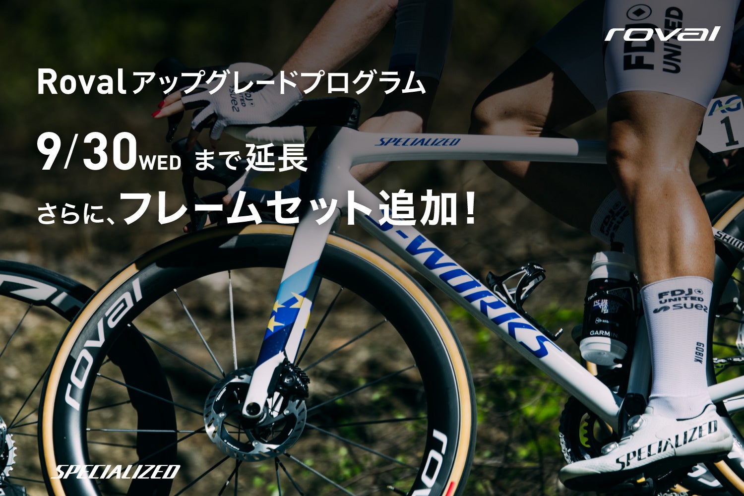 9月30日まで延長。Rovalアップグレードプログラムにフレームセットを追加