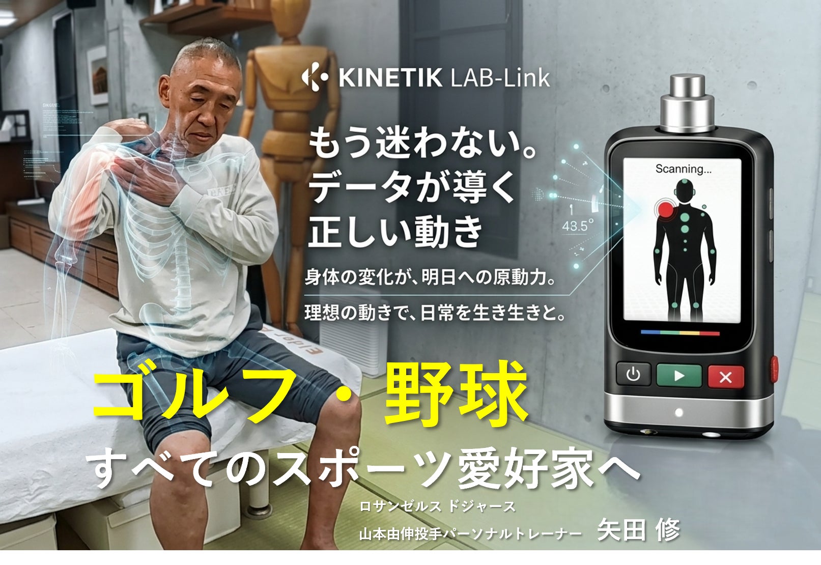 ロサンゼルス・ドジャース山本由伸投手のパーソナルトレーナー 矢田修のAI身体バランスサービス「KINETIC LAB-Link」がCAMPFIREで日本初クラウドファンディング開始