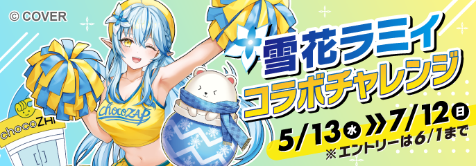 VTuber「雪花ラミィ」×「チョコザップ」コラボレーション 「推し」と一緒に運動の習慣化を後押し ～応援ボイス・限定グッズなど、雪民必見のラインナップを用意～