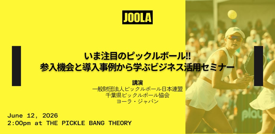 ピックルボールビジネス参入セミナーを開催　― 導入事例・収益モデルを専門家が徹底解説