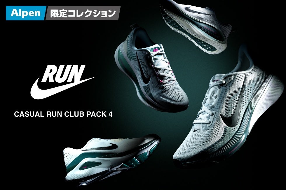 洗練されたデザインの限定カラーが登場　NIKE“CASUAL RUN CLUB PACK 4”スポーツデポ・アルペンにて限定販売
