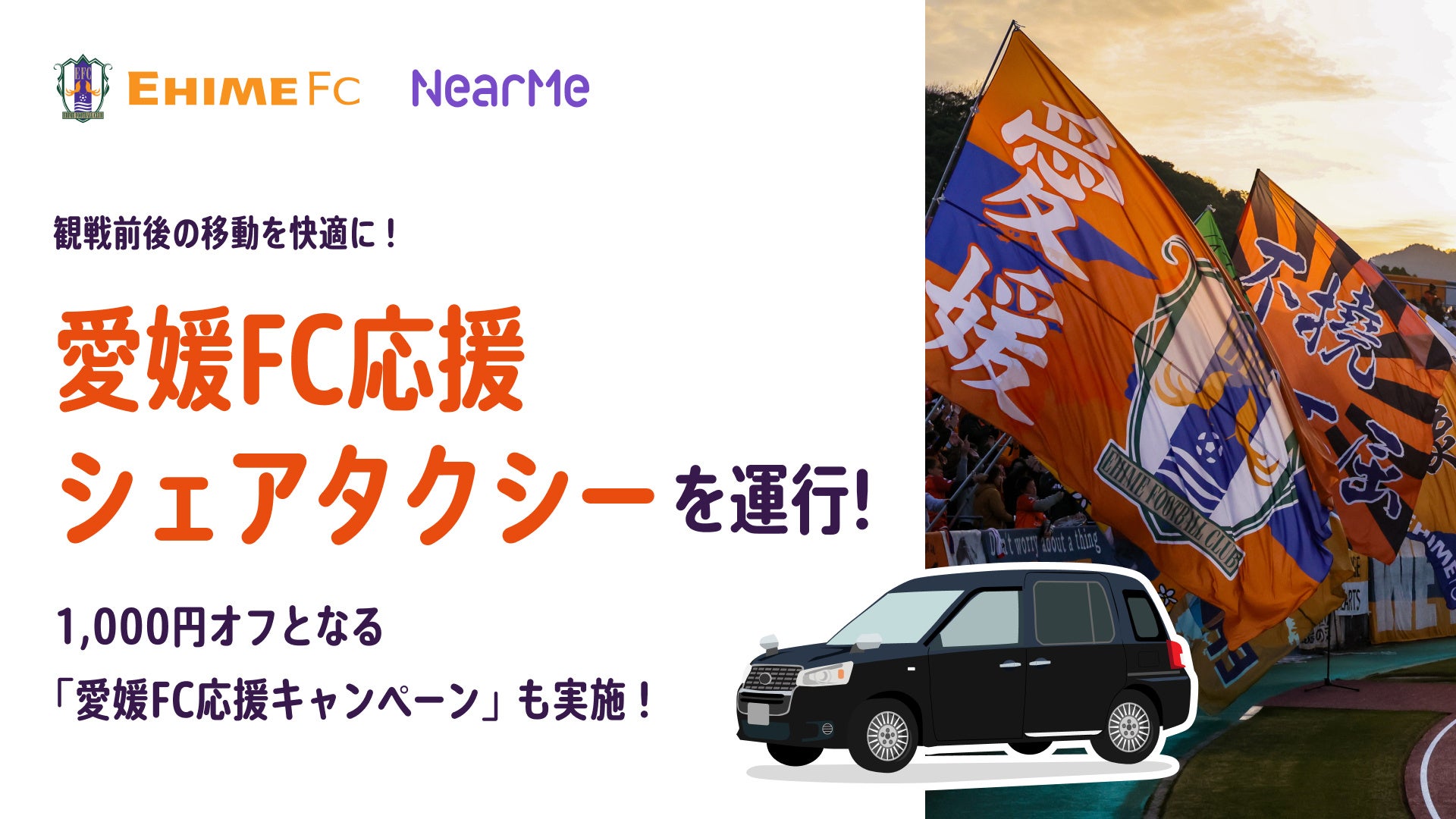 観戦前後の移動を快適に！「愛媛FC応援シェアタクシー」を運行