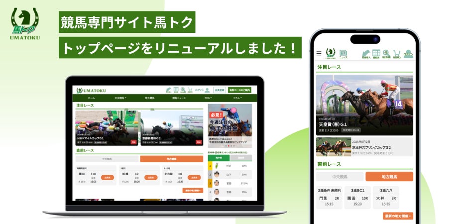 競馬専門サイト「馬トク」のトップページがリニューアル！