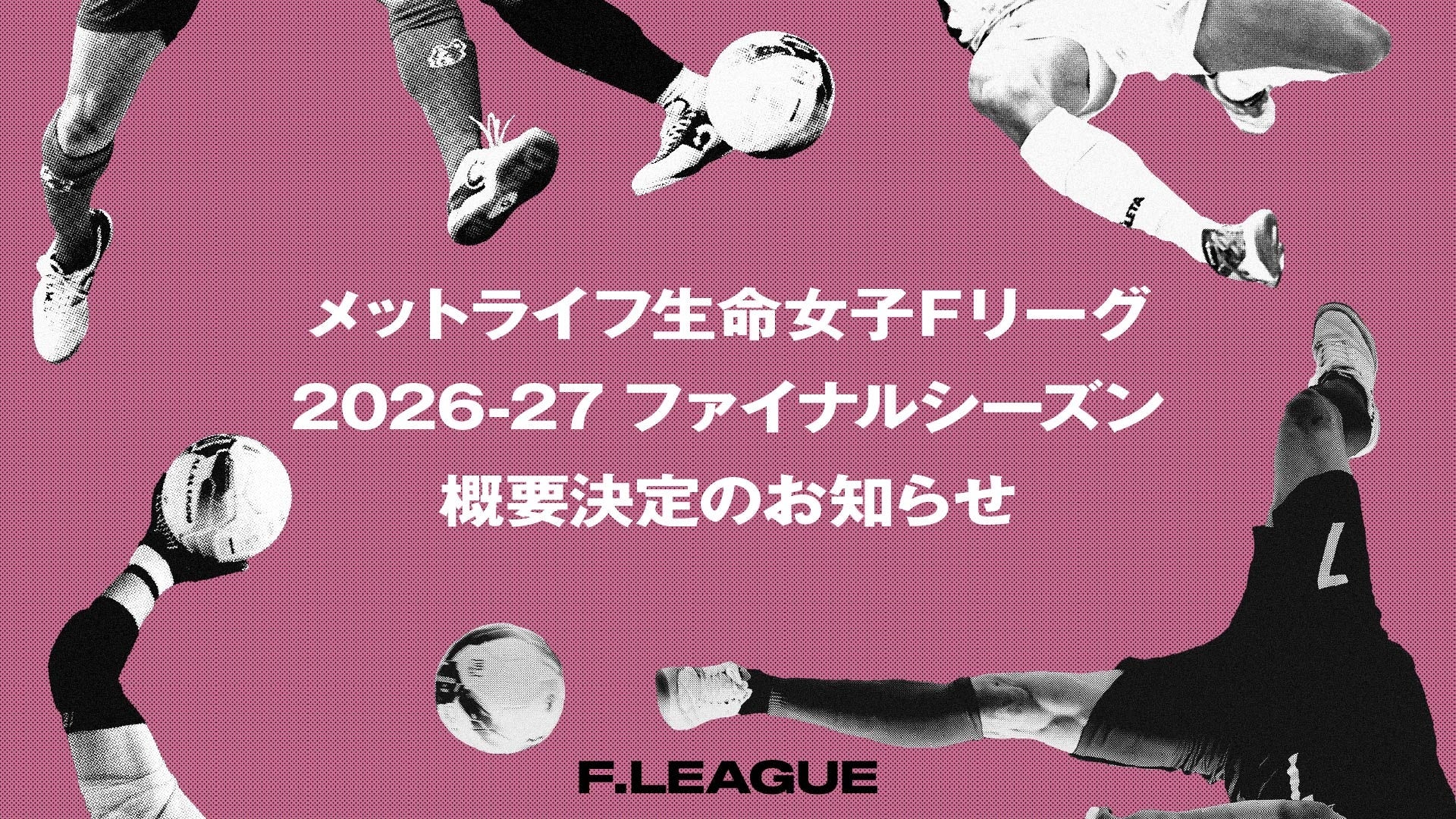 2026-27 ファイナルシーズン概要決定のお知らせ【メットライフ生命女子Ｆリーグ2026-27】