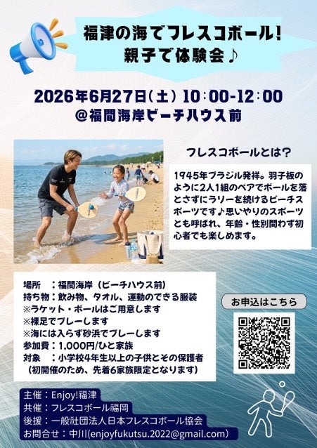 日本フレスコボール協会（JFBA）公認地域クラブ・福岡フレスコボールクラブが、6月27日(土)午前に『福津の海でフレスコボール！親子で体験会♪』を開催することを発表。
