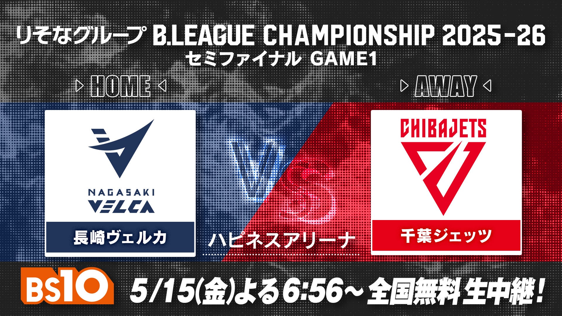 バスケ「りそなグループ B.LEAGUE CHAMPIONSHIP 2025-26」長崎vs千葉J セミファイナルGAME1を明日5/15(金)よる6:56からBS10で全国無料生中継！