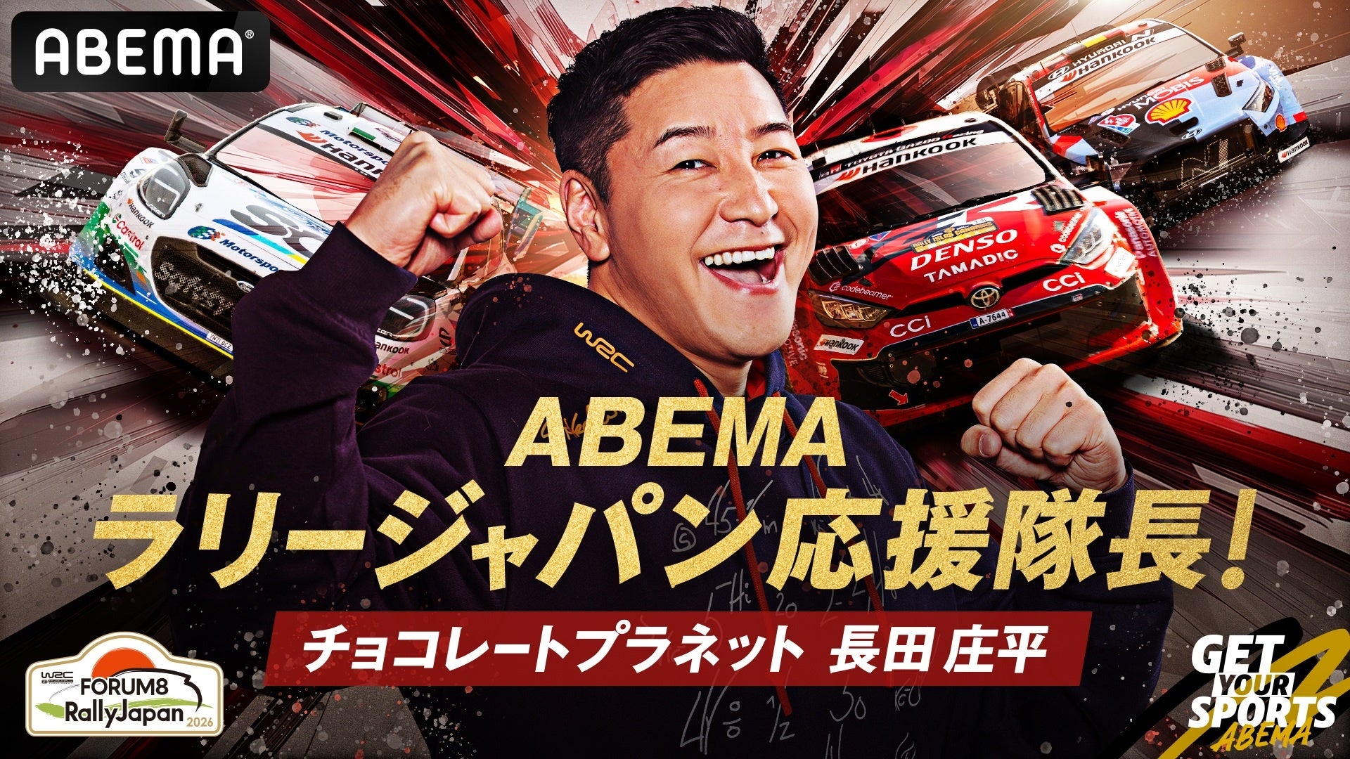 チョコプラ長田庄平が今年も「ABEMAラリージャパン応援隊長」決定！長田・マギー・ぱーてぃーちゃんらによるYouTube特別企画や特別番組『ABEMAモータースポーツ完全ガイド 2026』の公開が決定