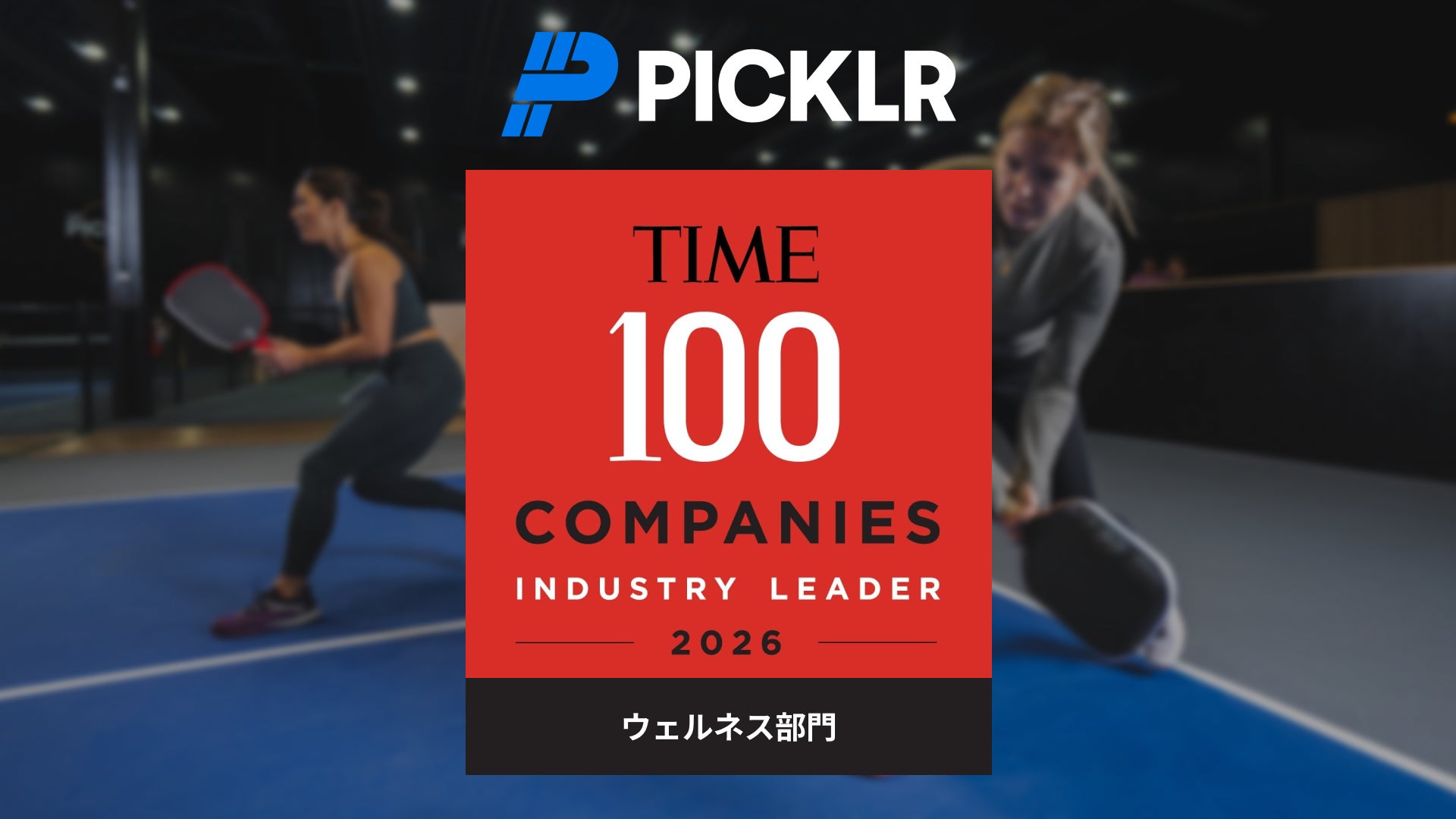 世界No.1※のピックルボール施設ブランドPicklrがTIME誌「TIME100 Industry Leaders 2026」に選出！