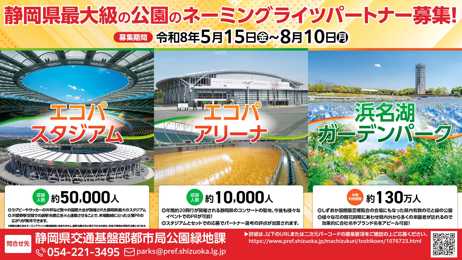 【静岡県】静岡県最大級の公園のネーミングライツパートナーを募集します。