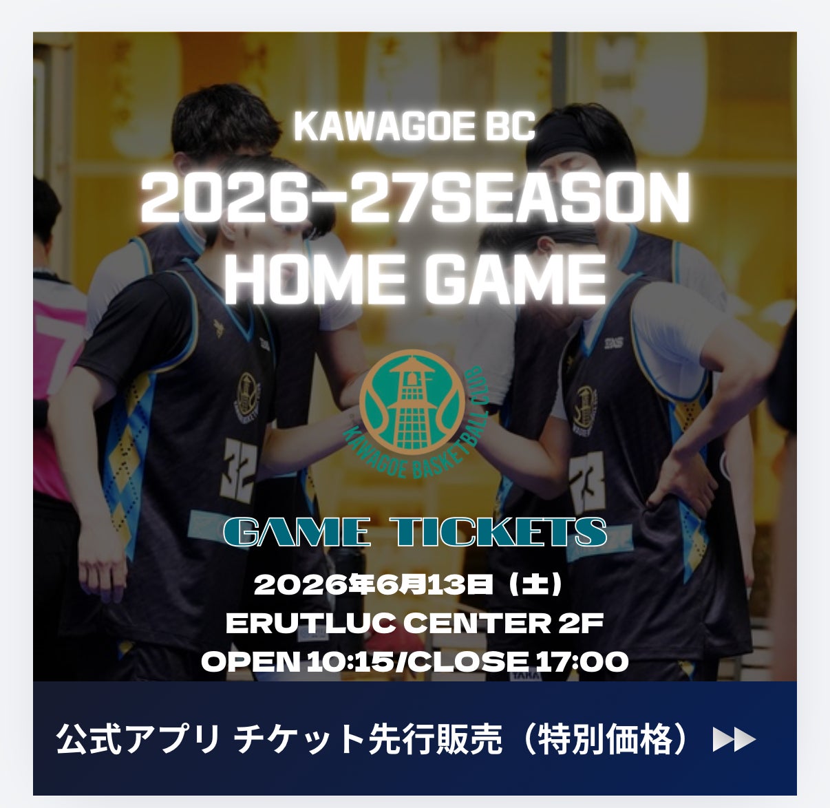 公式アプリ限定 試合観戦チケット先行販売開始のご案内