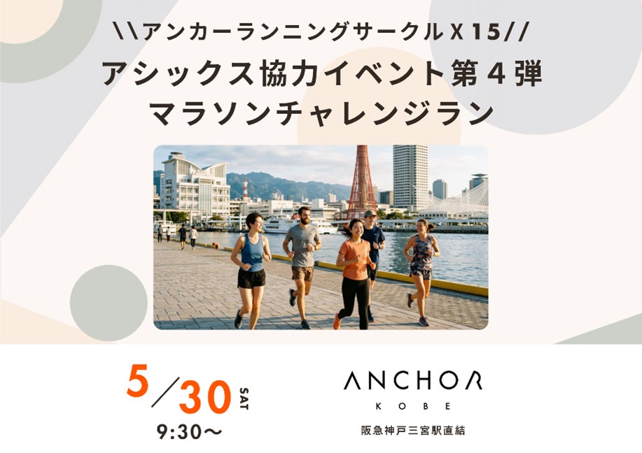 アンカー神戸ランニングサークル「Ⅹ15」　アシックス協力イベント第４弾　マラソンチャレンジランを5月30日開催　　参加者募集