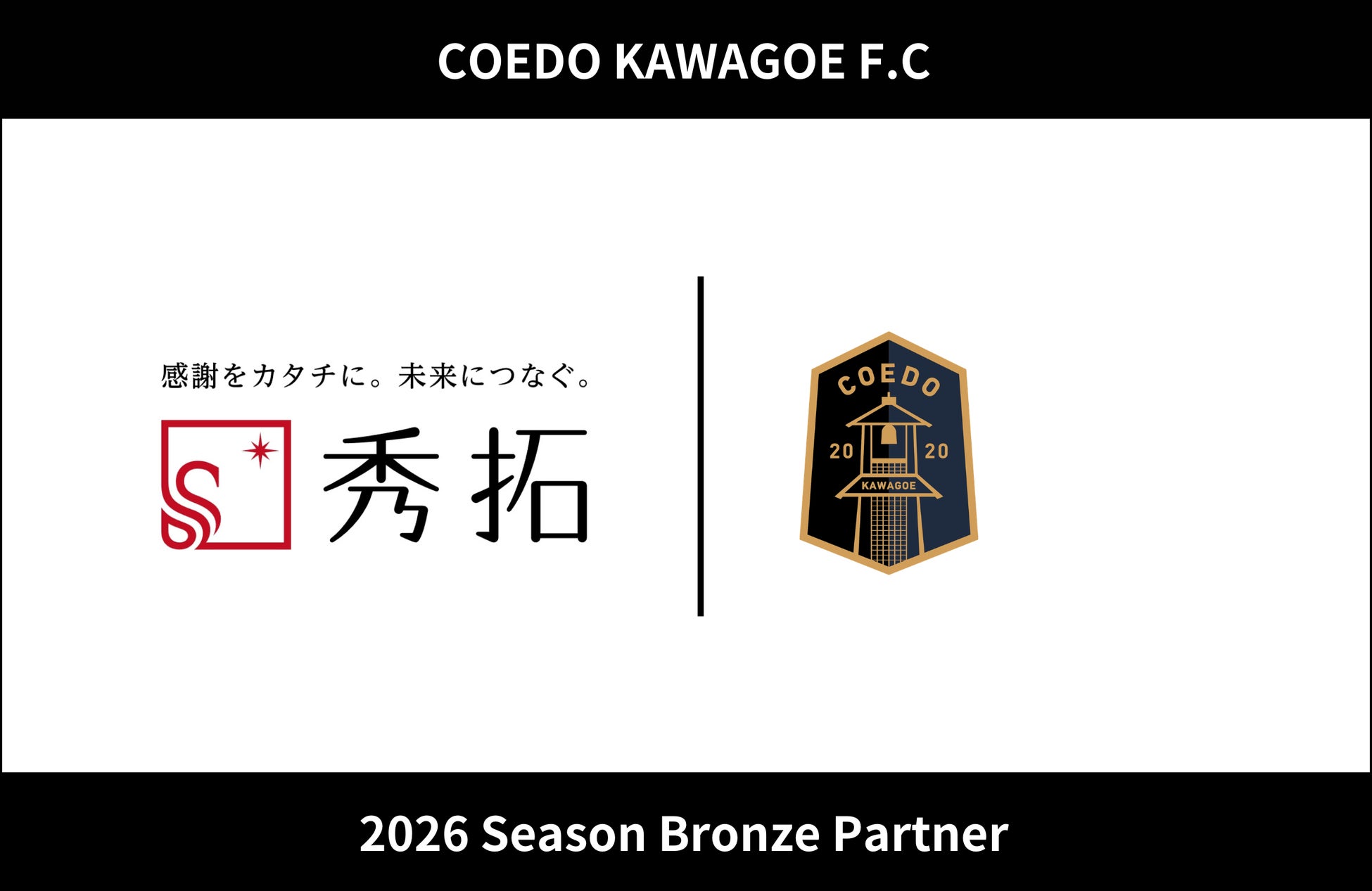 埼玉県川越市からJリーグを目指す「COEDO KAWAGOE F.C」、株式会社秀拓と2026シーズンのブロンズパートナー契約を締結