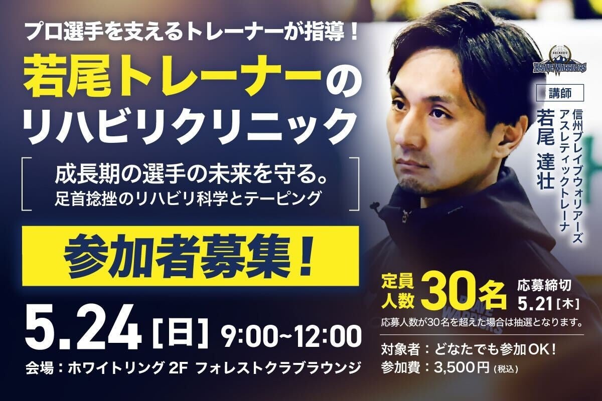 若尾達壮トレーナー「トレーナークリニック」初開催！