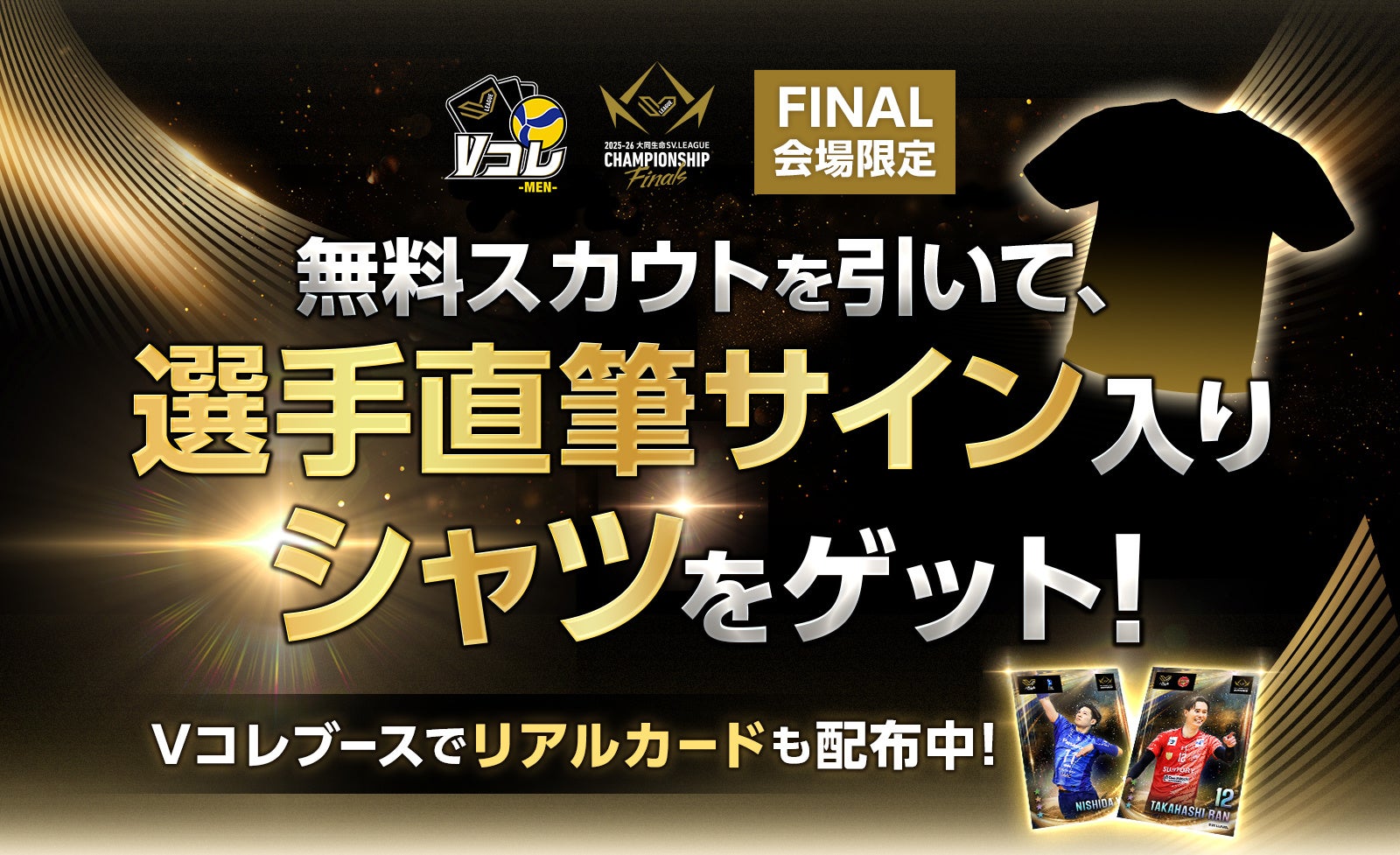 男子バレーボールクラブ最高峰の戦い、ついに決着。『2025-26 大同生命SV.LEAGUE MEN CHAMPIONSHIP Finals』現地会場のキャンペーンで選手直筆サイン入りTシャツをGET