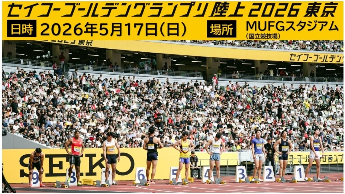 【セイコーゴールデングランプリ2026】出場選手情報 第8弾と欠場のお知らせ