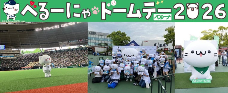 5月24日（日）「べるーにゃドームデー2026」を開催！先着20,000名さまにうちわ＆シールを配布