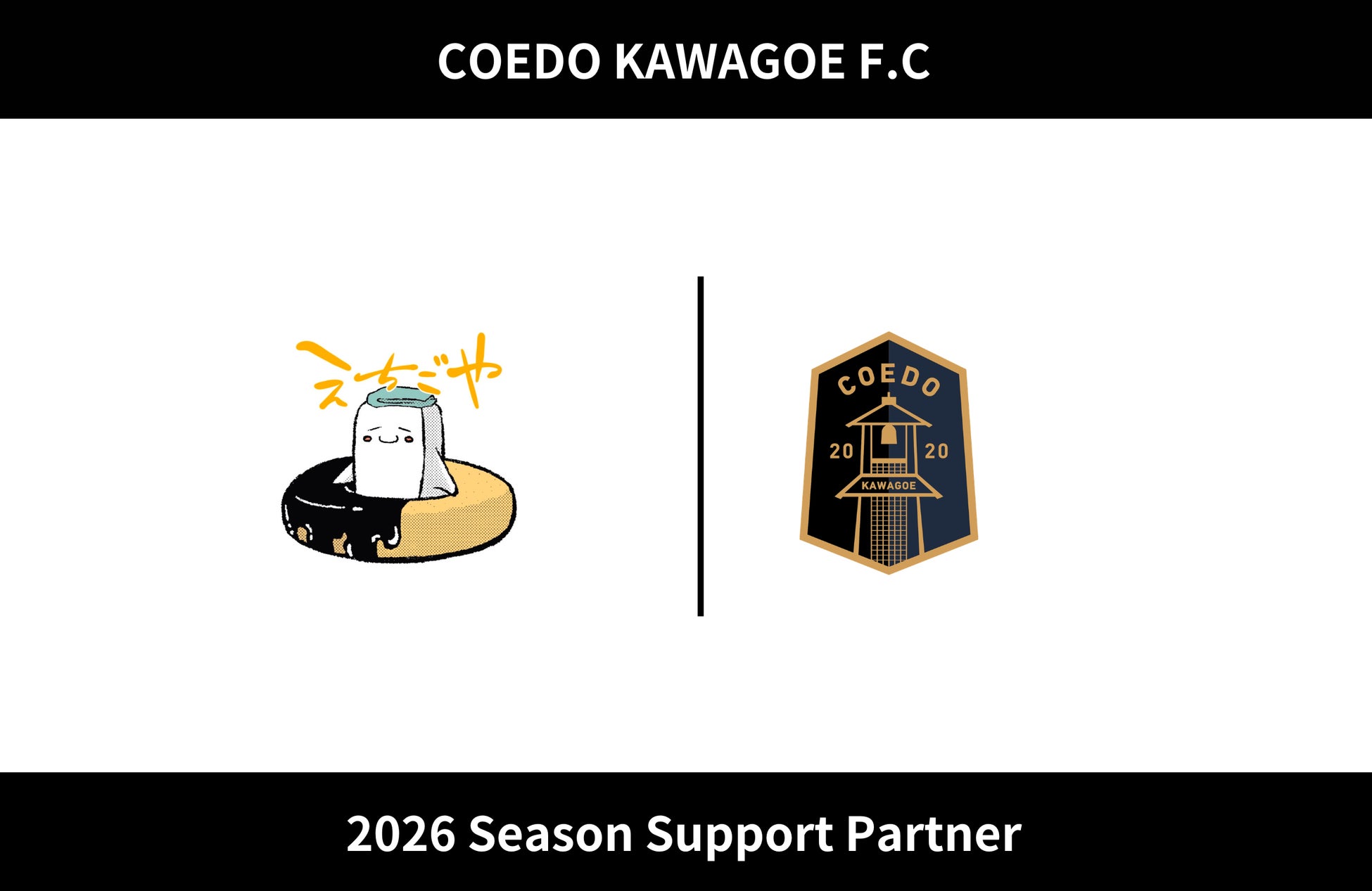 埼玉県川越市からJリーグを目指す「COEDO KAWAGOE F.C」、越後屋豆腐店と2026シーズンのサポートパートナー契約を締結