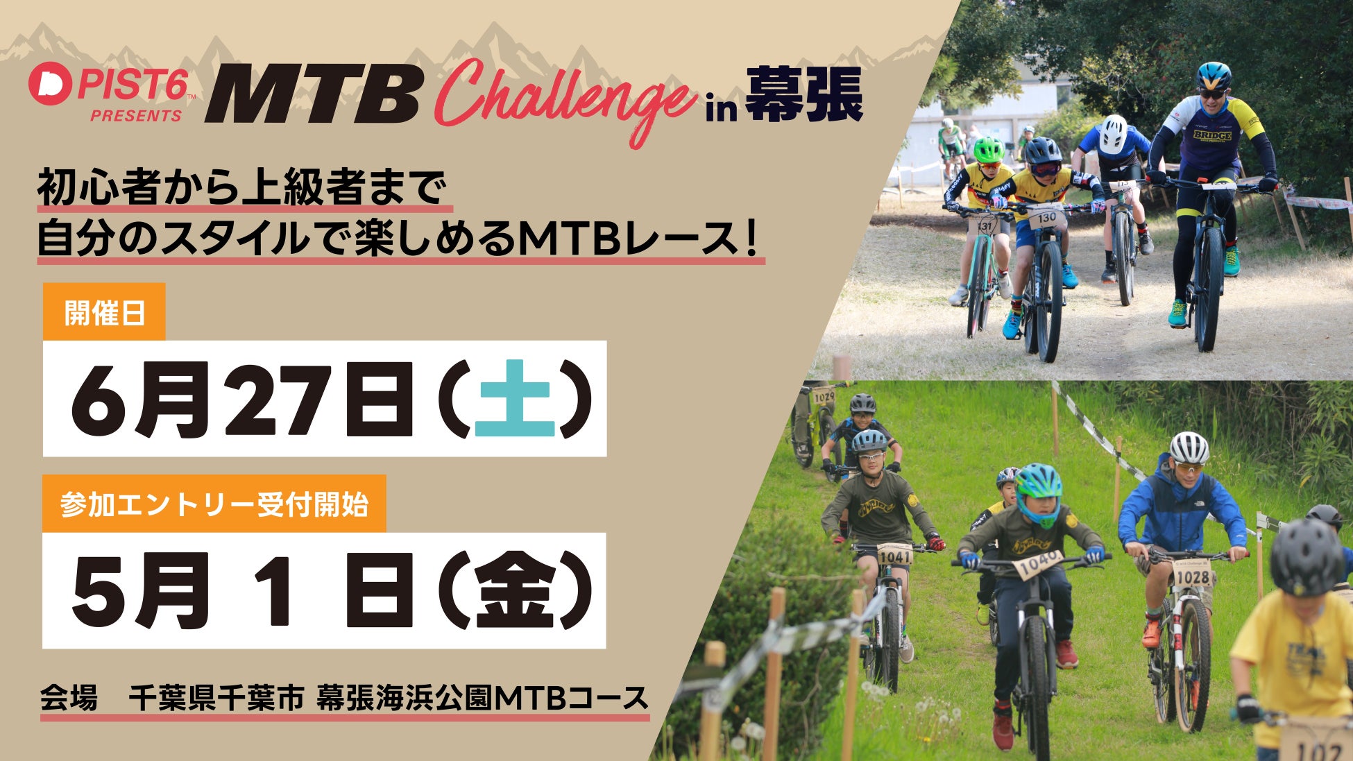 第13回 PIST6 Presents MTB Challenge in 幕張 開催決定！
