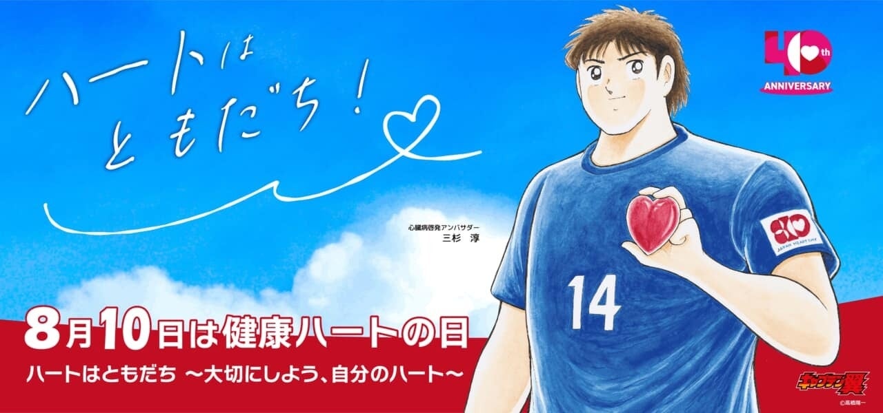 「健康ハートの日2026」特設ブースを5/17(日)南葛SCホームゲームにて開催