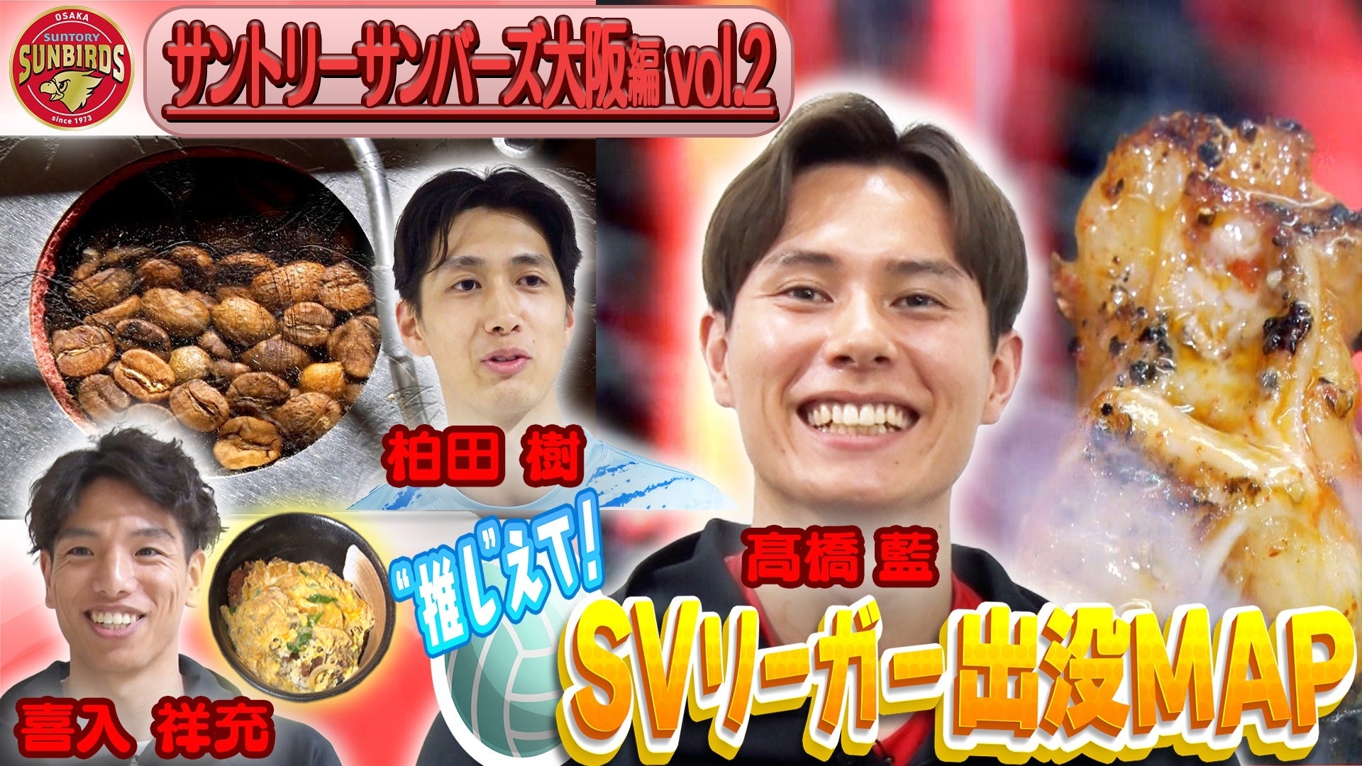 サントリーサンバーズ大阪・髙橋藍選手＆喜入祥充選手＆柏田樹選手が“勝負メシ”を紹介！髙橋藍選手おすすめの焼肉店に“謎の赤い粉”！？「超絶美味しい」「SVリーガー出没MAP』