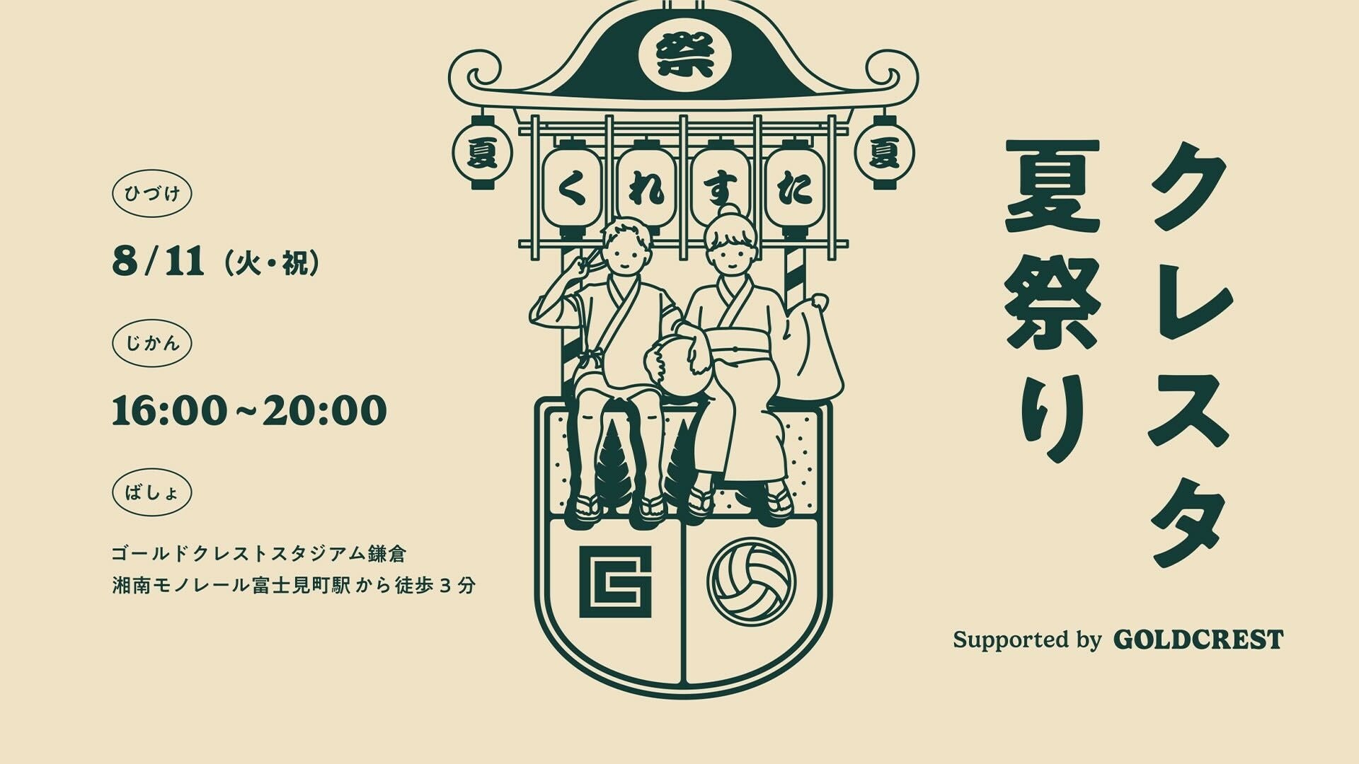 8月11日（火・祝）「クレスタ夏祭り」開催のお知らせ