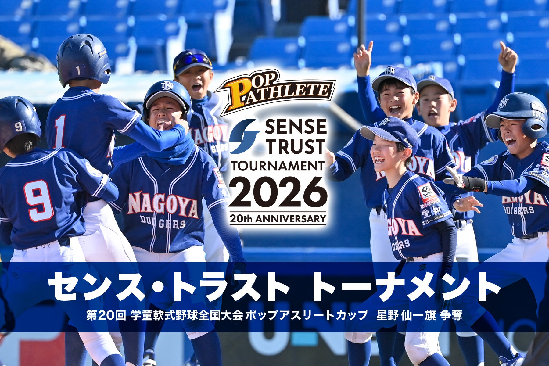【少年野球の未来を繋ぐ】センス・トラスト、日本最大級の学童野球大会「ポップアスリートカップ」の冠スポンサーに就任