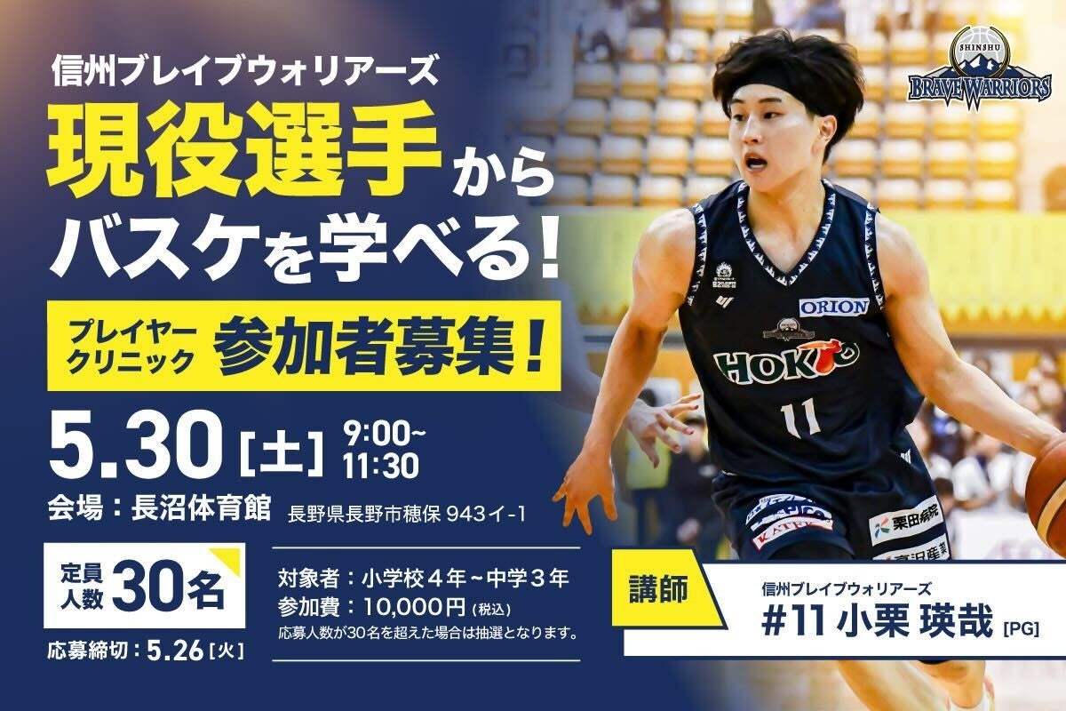 小栗瑛哉選手「プレーヤークリニック」初開催！