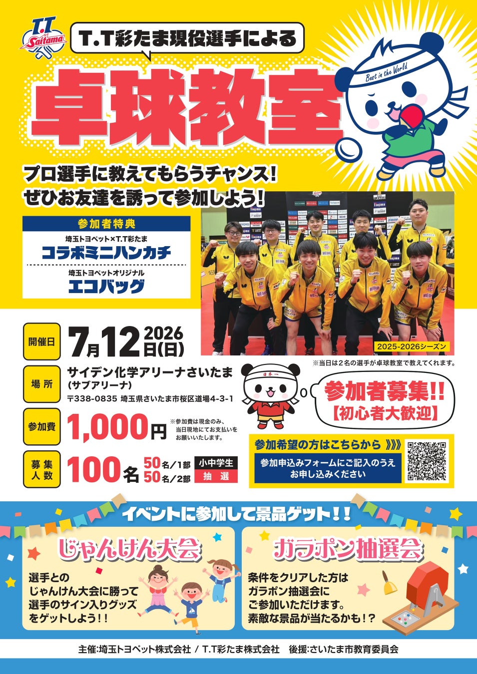 2026年7月12日(日) 埼玉トヨペットプレゼンツT.T彩たま卓球教室　開催決定！