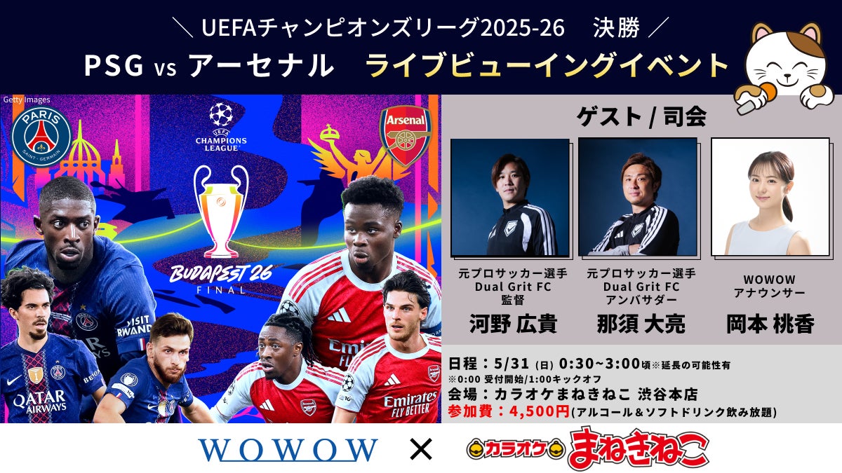 【5月31日（日）開催】UEFAチャンピオンズリーグ決勝「PSG×アーセナル」をリアルタイム観戦！河野広貴・那須大亮がカラオケまねきねこで熱狂を“生解説”