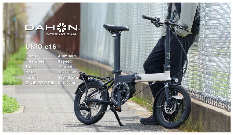 折りたたんで持ち運べるE-Bike「UNIO e16」発売決定。16インチ × ミッドシップモーターで本格走行【DAHON INTERNATIONAL】