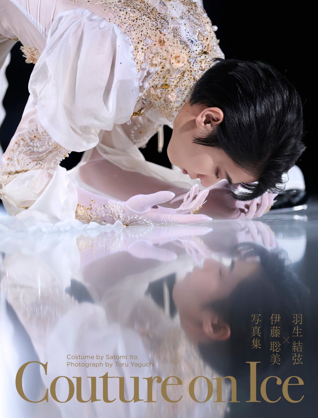 フィギュアスケーター羽生結弦選手×衣装デザイナー伊藤聡美氏のコラボレーション企画『Couture on Ice（クチュール・オン・アイス）　羽生結弦×伊藤聡美 写真集』7月24日（金）発売