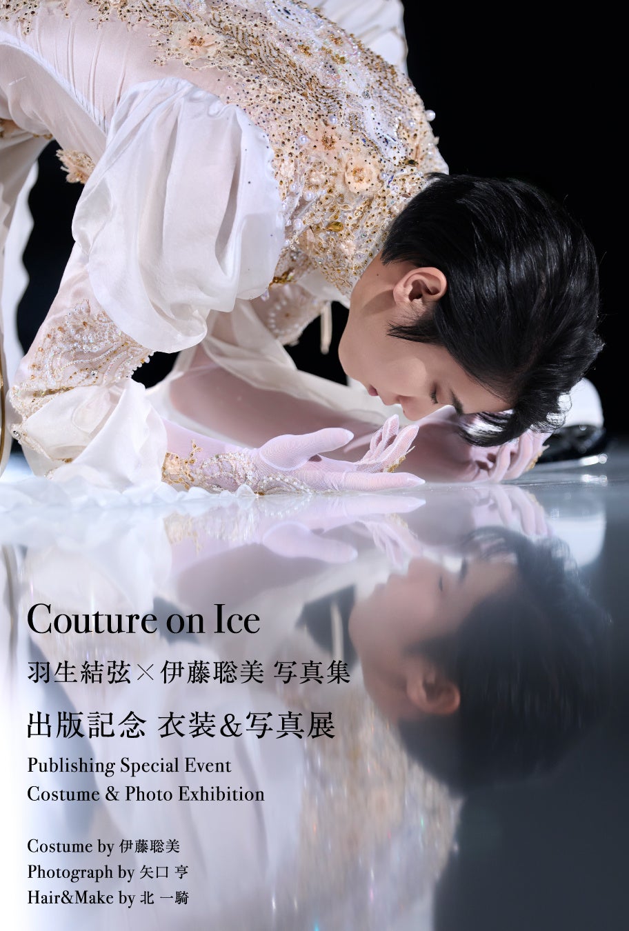 『Couture on Ice（クチュール・オン・アイス）　羽生結弦×伊藤聡美 写真集』2026年7月24日（金）より出版記念展が開催決定