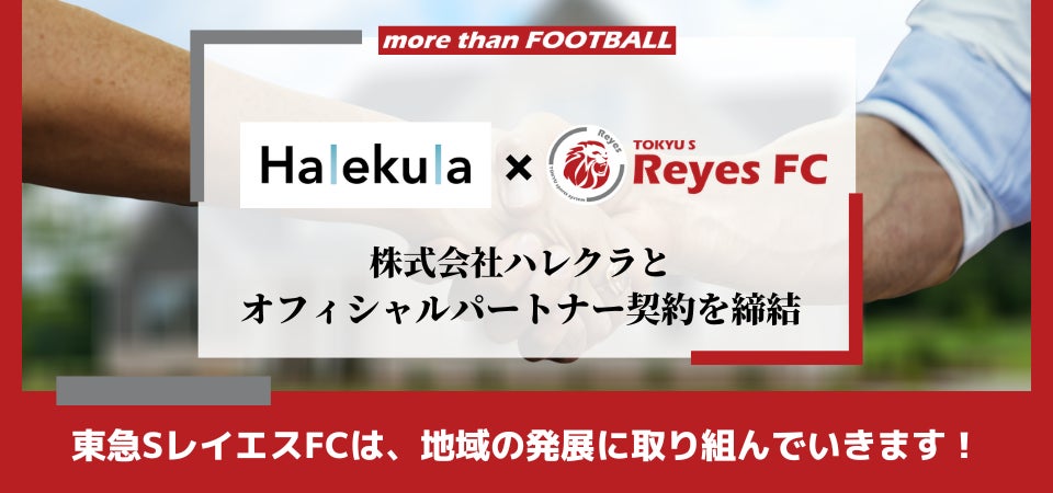 【東急SレイエスFC】株式会社ハレクラとオフィシャルパートナー契約を締結