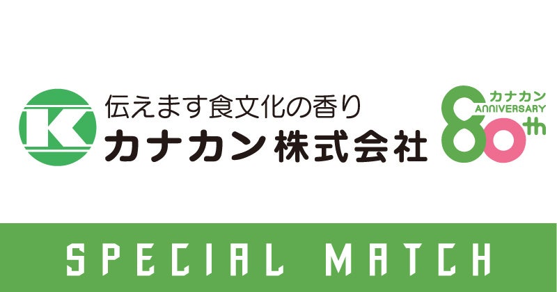 【5/24(日)高知戦】カナカンスペシャルマッチ開催！