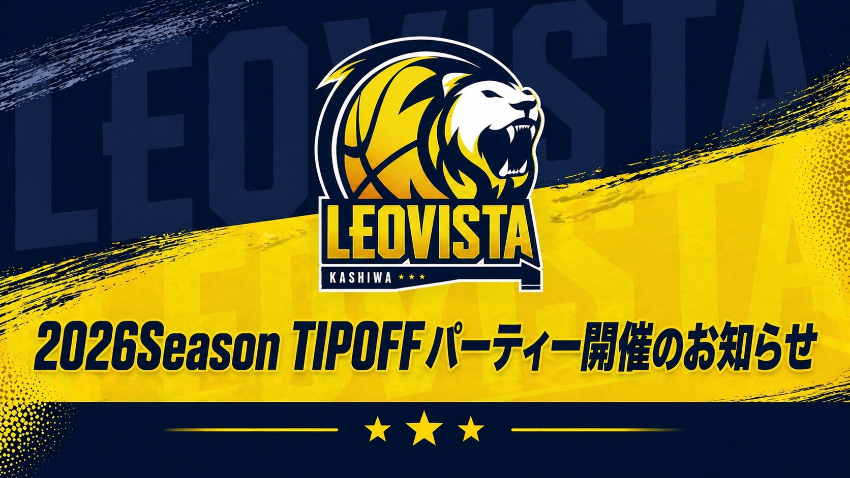 2026シーズン開幕に向け「TIPOFFパーティー」を5月20日に開催