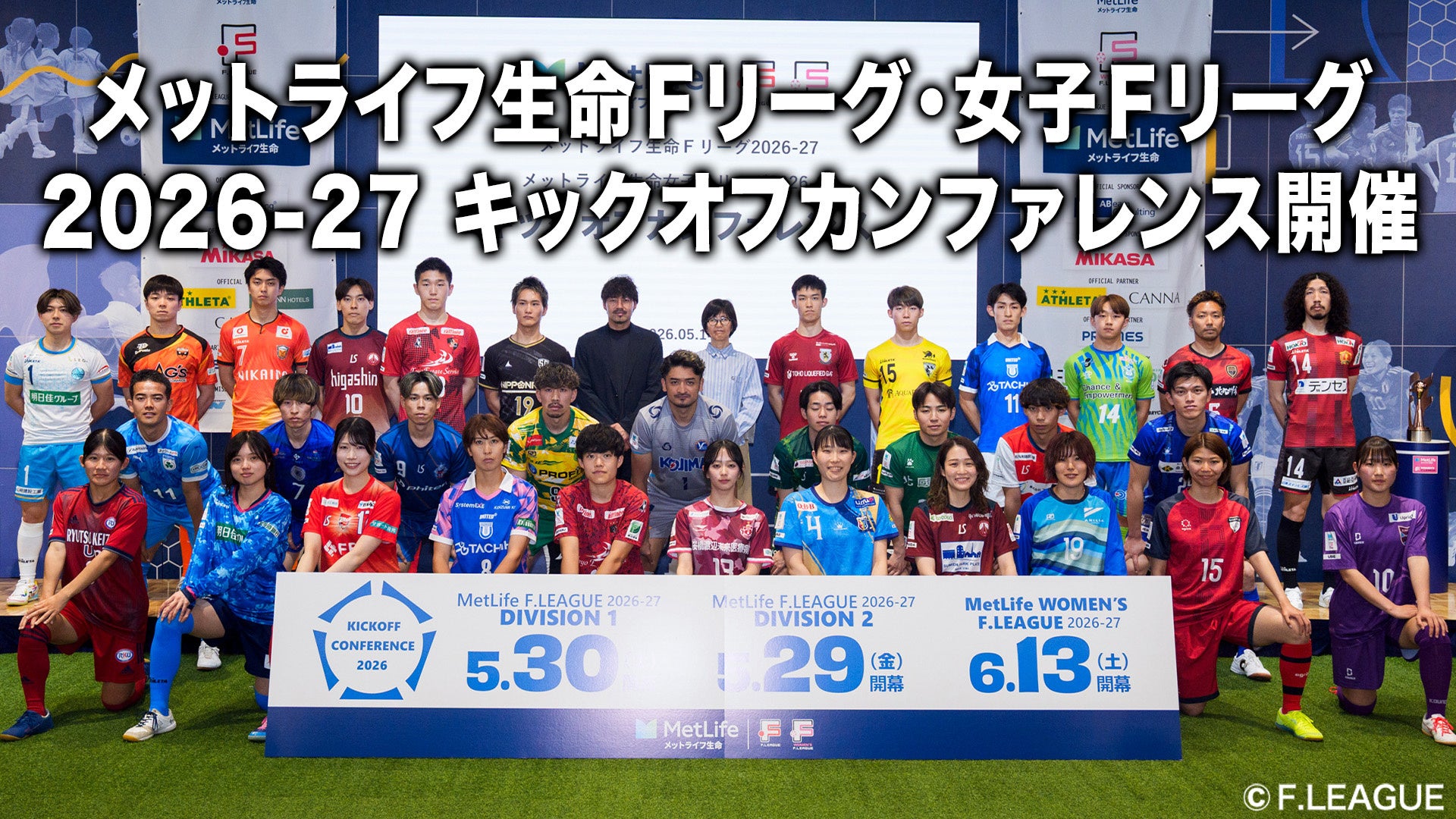 【新時代へ】メットライフ生命Ｆリーグ／メットライフ生命女子Ｆリーグ 2026-27キックオフカンファレンス 5月14日（木）に開催！！【メットライフ生命Ｆリーグ2026-27】