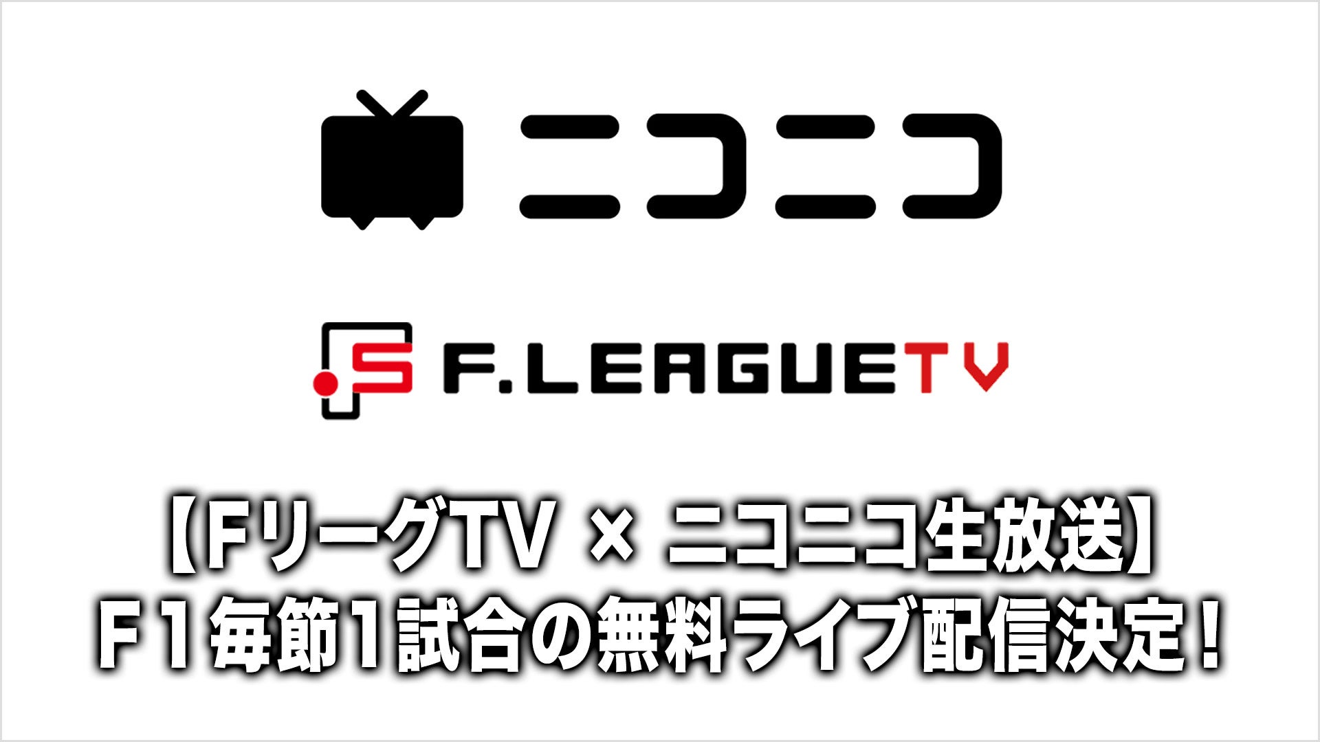【ＦリーグTV × ニコニコ生放送】今季も毎節1試合の無料ライブ配信が決定！【メットライフ生命Ｆリーグ2026-27 ディビジョン１】