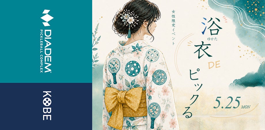 【DPC KOBE】浴衣で楽しむ、女性限定ピックルボールイベント。「浴衣 DE ピックル」5/25(月)開催