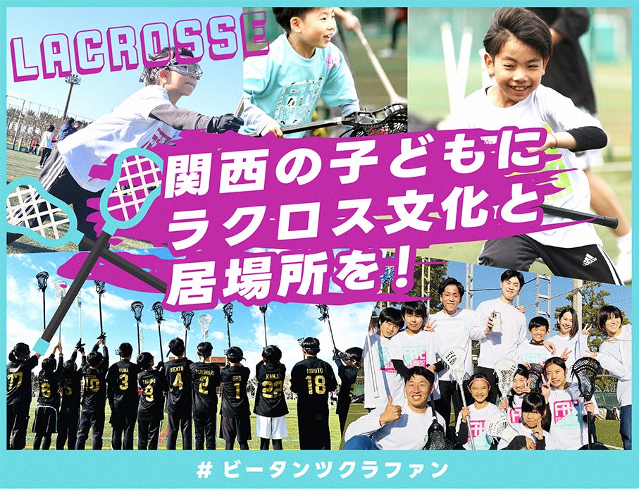 関西の子どもにラクロス文化と居場所を！#ビータンツクラファン　をスポチュニティで実施予定！