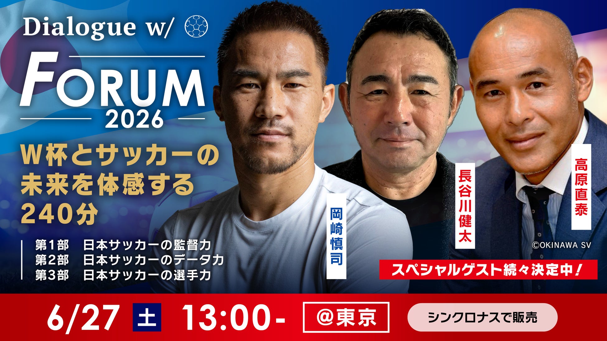 「豪華ゲストとサッカーを語る」岡崎慎司リアルイベント「Dialogue w/ Forum」今年も開催決定！