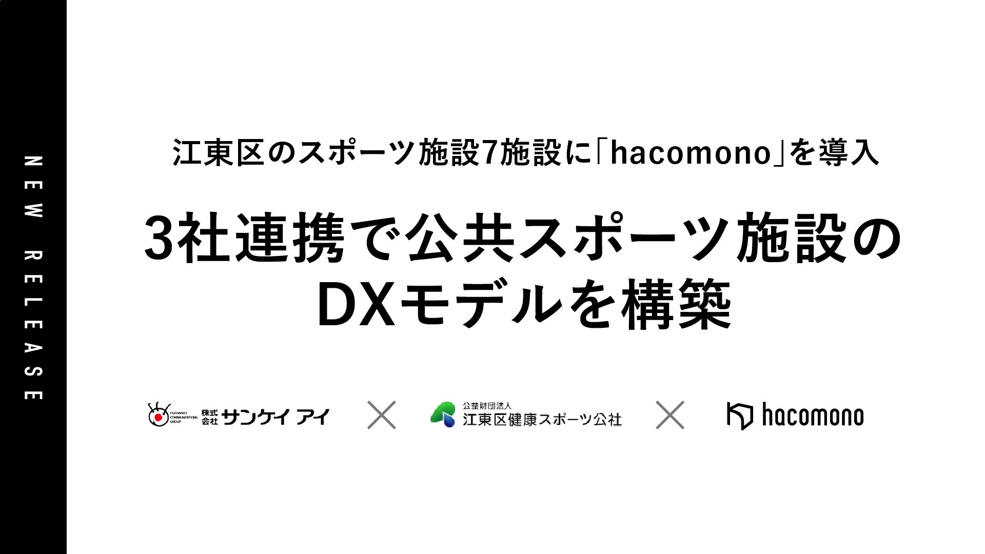江東区のスポーツ施設7施設に「hacomono」を導入、3社連携で公共スポーツ施設のDXモデルを構築