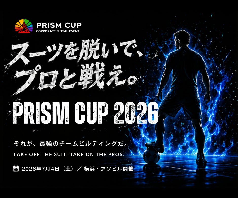 オリンピアン×元Jリーガーと、本気で戦う企業フットサル。招待制イベント「PRISM CUP 2026」7月4日 横浜・アソビルにて開催。元日本代表・荻田大樹率いる株式会社MOONが新たに発表。