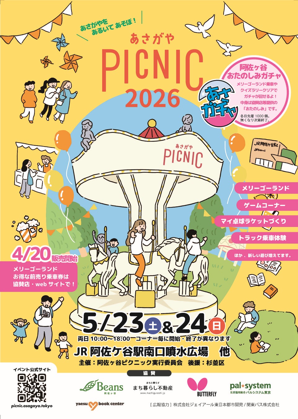 卓球のバタフライ　まち歩きイベント「あさがやPICNIC2026」に協賛
