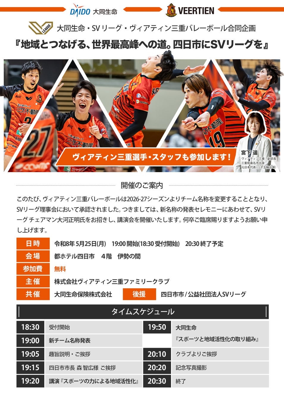 【イベント】大同生命・SVリーグ・ヴィアティン三重が合同開催。大河チェアマンの講演会、新チーム名称を発表。