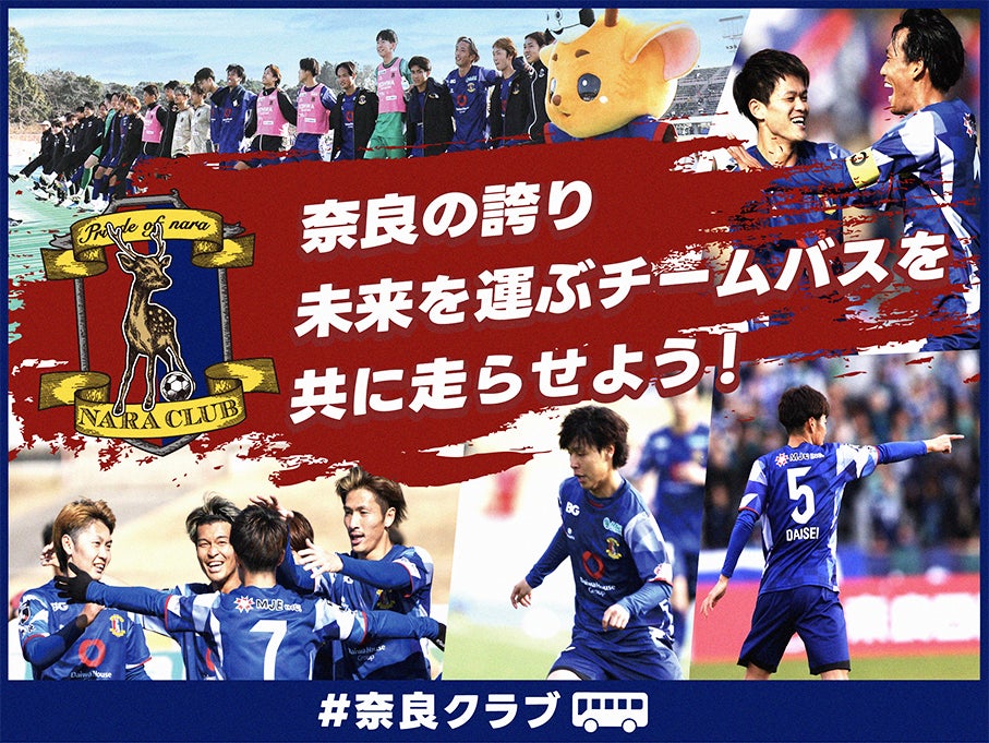 奈良クラブ、クラウドファンディング　” 奈良の誇り・未来を運ぶチームバスを共に走らせよう” 法人向けリターン品を追加