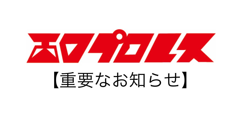 西口プロレスに関する重要なお知らせについて