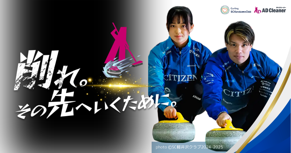 カーリングチーム「SC軽井沢クラブ」とのスポンサー契約を締結