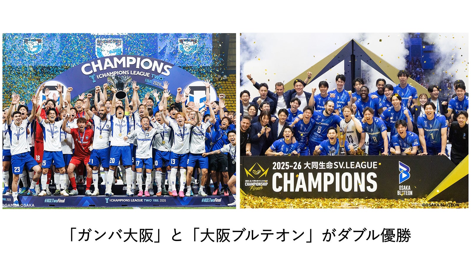 ガンバ大阪がACL2優勝、大阪ブルテオンがSVリーグ優勝 ～ガンバ大阪と大阪ブルテオンがダブル優勝～