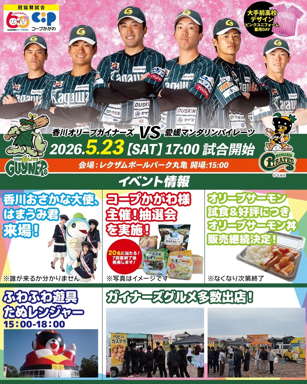 【香川オリーブガイナーズ】高校生が「女性にも野球を楽しんでほしい」と願いデザインしたピンクユニフォームで選手が試合へ ——5/23(土)・24(日) ホームゲーム2連戦